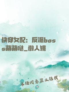 快穿女配：反派boss萌萌哒