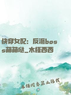 快穿女配：反派boss萌萌哒