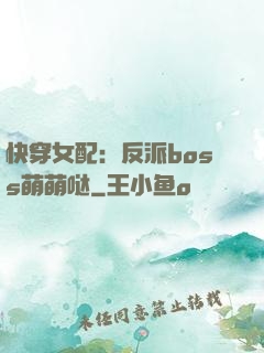 快穿女配：反派boss萌萌哒