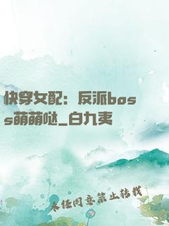 快穿女配：反派boss萌萌哒