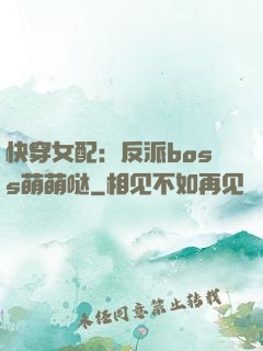 快穿女配：反派boss萌萌哒