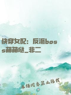 快穿女配：反派boss萌萌哒