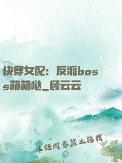 快穿女配：反派boss萌萌哒
