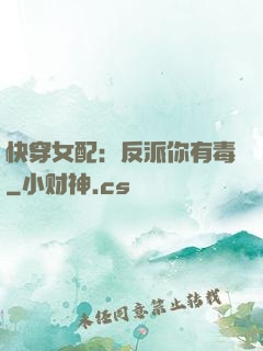 快穿女配：反派你有毒