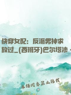 快穿女配：反派男神求放过