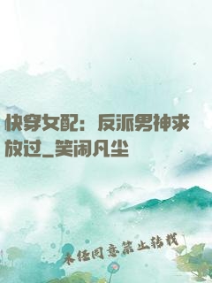 快穿女配：反派男神求放过