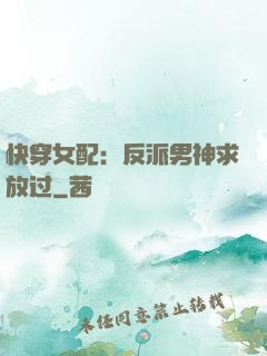 快穿女配：反派男神求放过