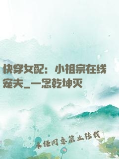 快穿女配：小祖宗在线宠夫