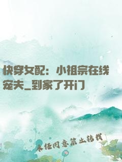 快穿女配：小祖宗在线宠夫