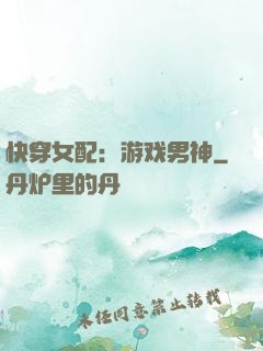 快穿女配：游戏男神