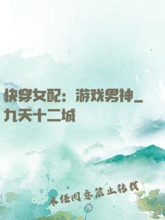快穿女配：游戏男神