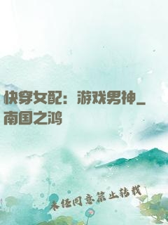 快穿女配：游戏男神