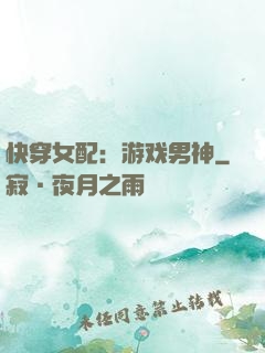 快穿女配：游戏男神