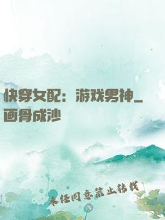 快穿女配：游戏男神