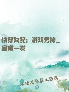 快穿女配：游戏男神