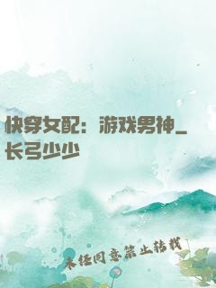 快穿女配：游戏男神