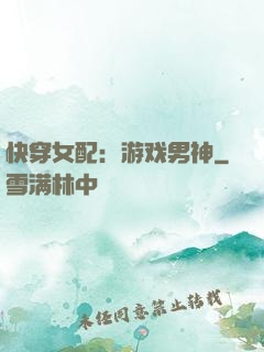 快穿女配：游戏男神