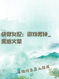 快穿女配：游戏男神