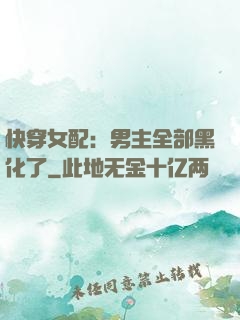 快穿女配：男主全部黑化了