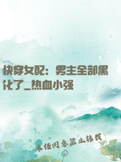 快穿女配：男主全部黑化了