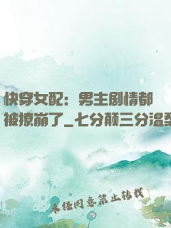 快穿女配：男主剧情都被撩崩了