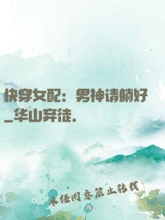 快穿女配：男神请躺好