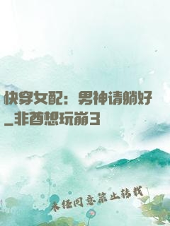 快穿女配：男神请躺好