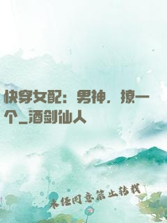 快穿女配：男神，撩一个