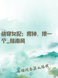快穿女配：男神，撩一个