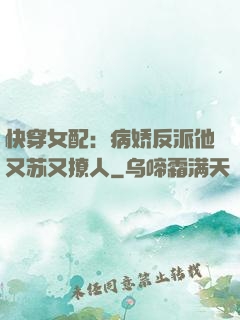 快穿女配：病娇反派他又苏又撩人