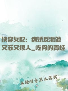 快穿女配：病娇反派他又苏又撩人