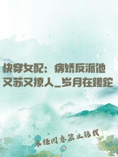 快穿女配：病娇反派他又苏又撩人