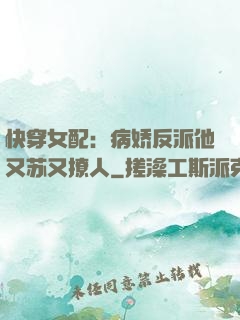 快穿女配：病娇反派他又苏又撩人
