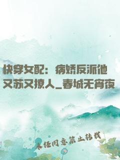 快穿女配：病娇反派他又苏又撩人