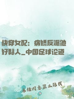 快穿女配：病娇反派他好黏人