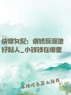 快穿女配：病娇反派他好黏人