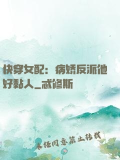 快穿女配：病娇反派他好黏人