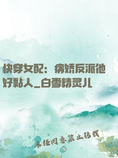 快穿女配：病娇反派他好黏人