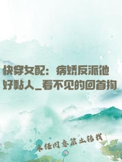快穿女配：病娇反派他好黏人