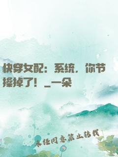 快穿女配：系统，你节操掉了！