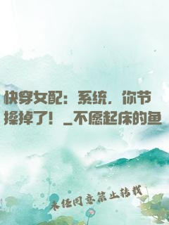 快穿女配：系统，你节操掉了！
