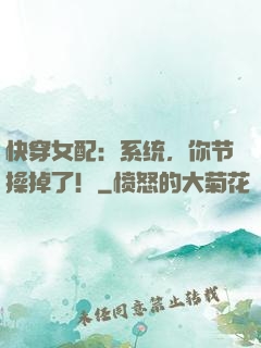 快穿女配：系统，你节操掉了！
