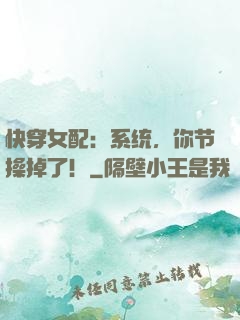 快穿女配：系统，你节操掉了！