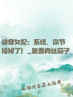 快穿女配：系统，你节操掉了！