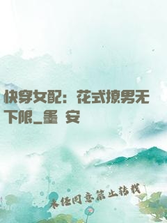 快穿女配：花式撩男无下限