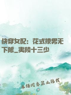 快穿女配：花式撩男无下限