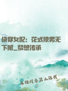 快穿女配：花式撩男无下限