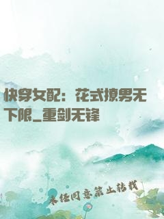 快穿女配：花式撩男无下限
