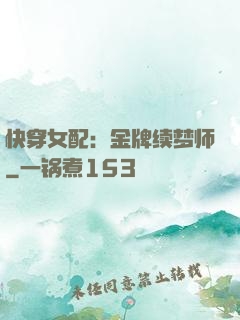 快穿女配：金牌续梦师