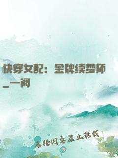 快穿女配：金牌续梦师